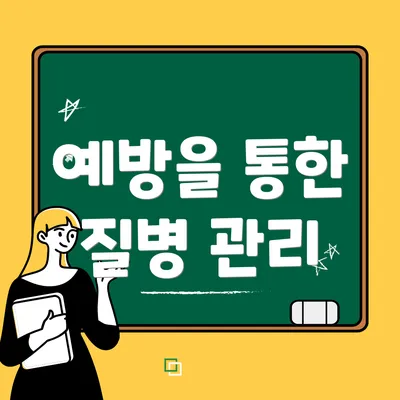 예방을 통한 질병 관리
