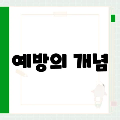 예방의 개념