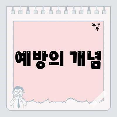 예방의 개념