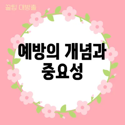 예방의 개념과 중요성