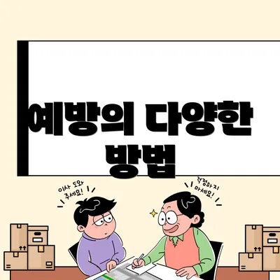 예방의 다양한 방법