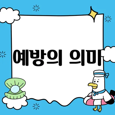 예방의 의미