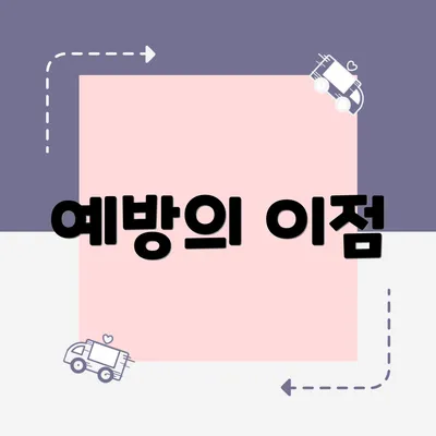 예방의 이점