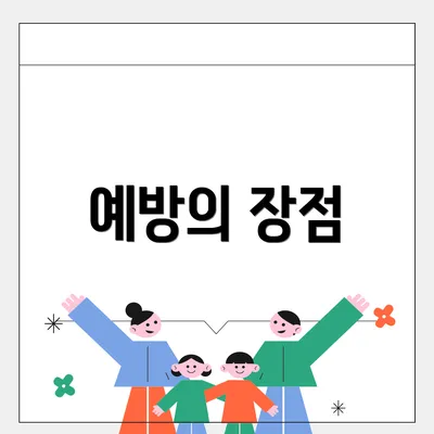 예방의 장점