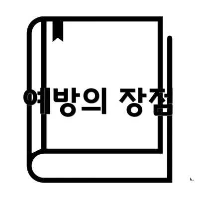 예방의 장점