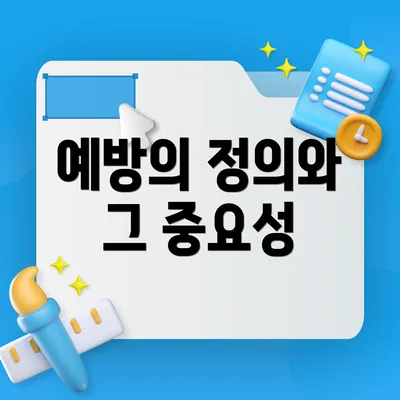 예방의 정의와 그 중요성