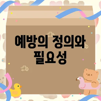 예방의 정의와 필요성