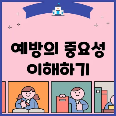 예방의 중요성 이해하기