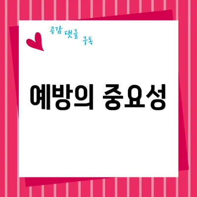 예방의 중요성