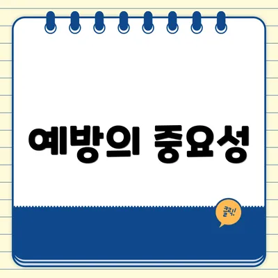 예방의 중요성