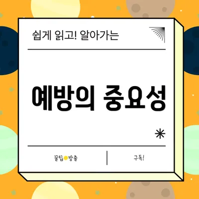 예방의 중요성