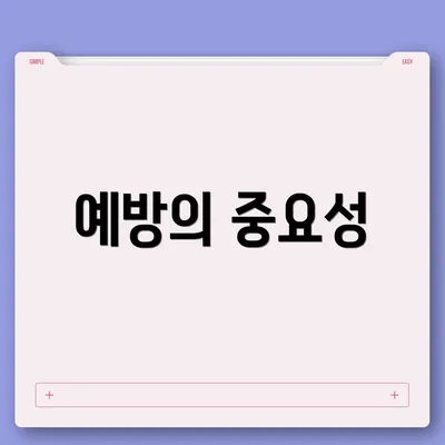 예방의 중요성