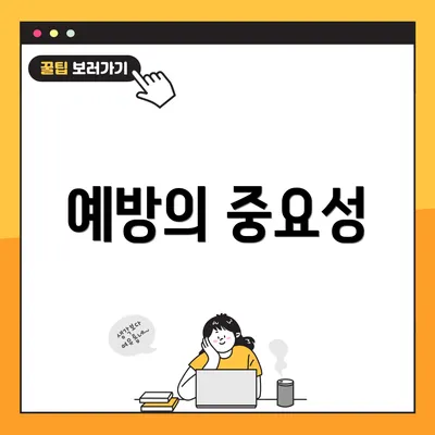 예방의 중요성
