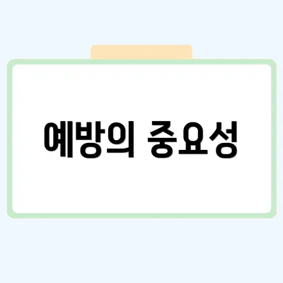 예방의 중요성