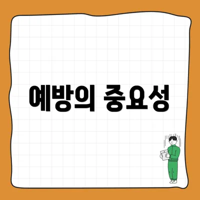 예방의 중요성
