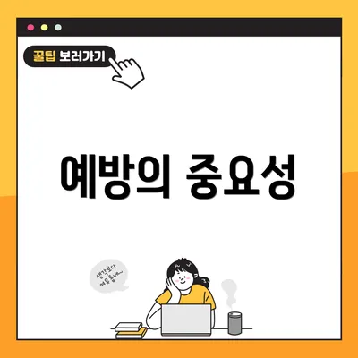 예방의 중요성