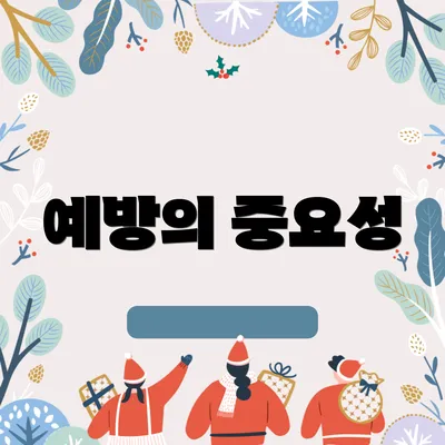 예방의 중요성