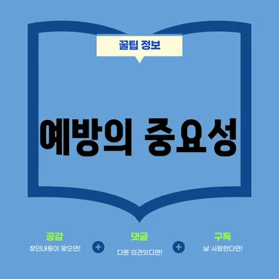 예방의 중요성