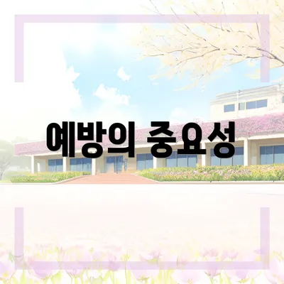 예방의 중요성