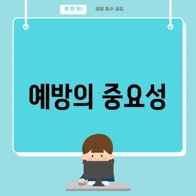 예방의 중요성
