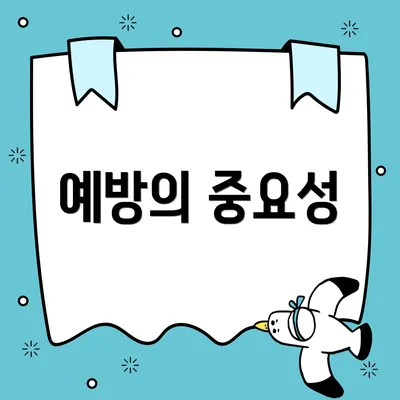 예방의 중요성