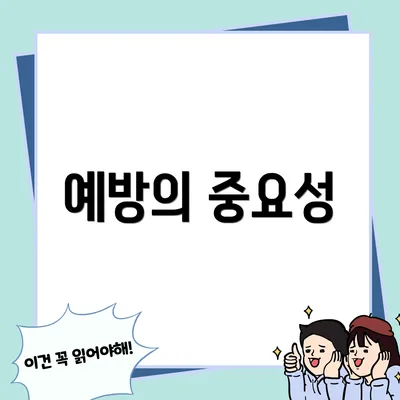 예방의 중요성