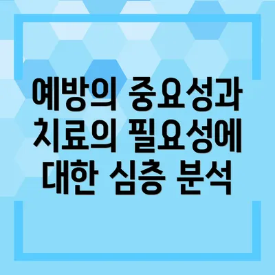 예방의 중요성과 치료의 필요성에 대한 심층 분석