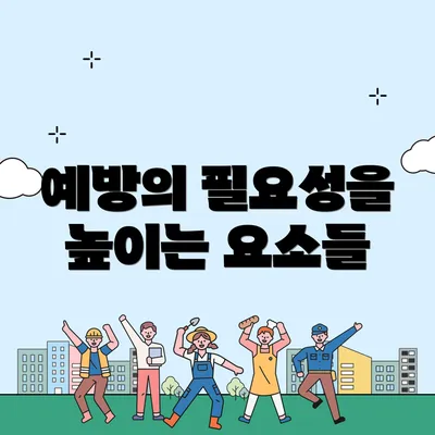 예방의 필요성을 높이는 요소들