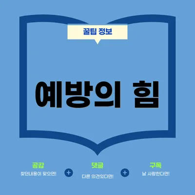 예방의 힘
