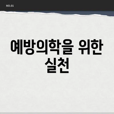 예방의학을 위한 실천