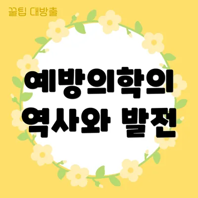 예방의학의 역사와 발전