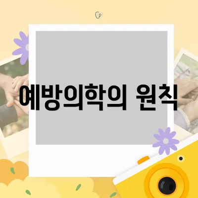 예방의학의 원칙