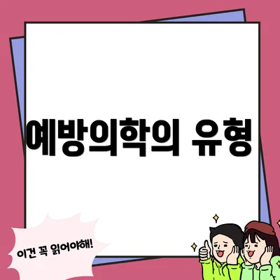 예방의학의 유형