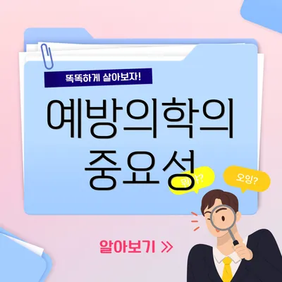 예방의학의 중요성