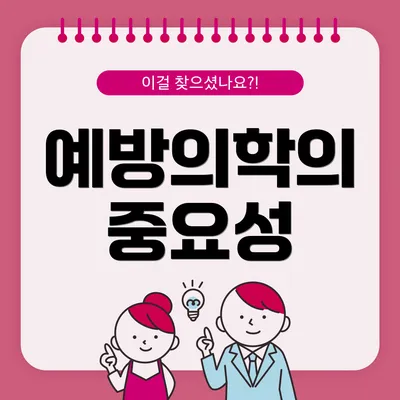 예방의학의 중요성