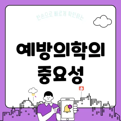 예방의학의 중요성