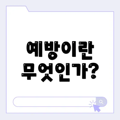 예방이란 무엇인가?