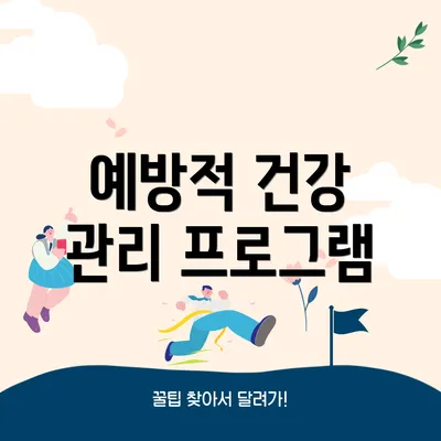 예방적 건강 관리 프로그램