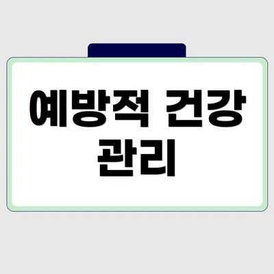 예방적 건강 관리