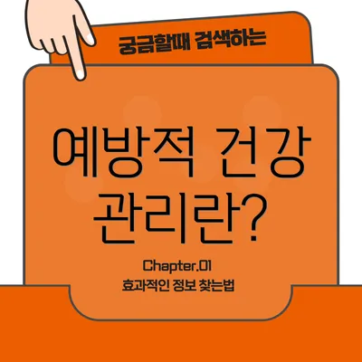 예방적 건강 관리란?