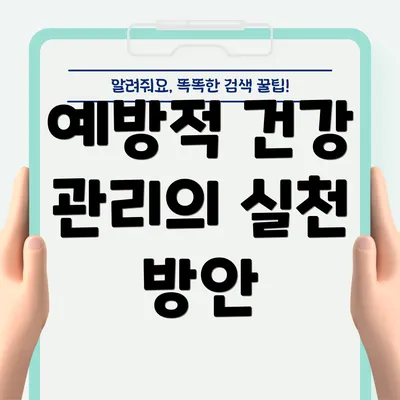 예방적 건강 관리의 실천 방안