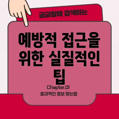 예방적 접근을 위한 실질적인 팁
