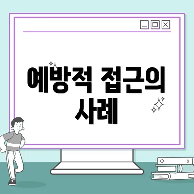 예방적 접근의 사례