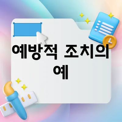 예방적 조치의 예