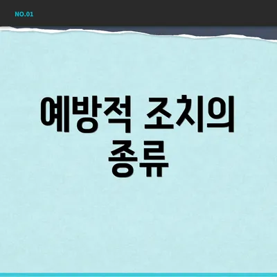 예방적 조치의 종류