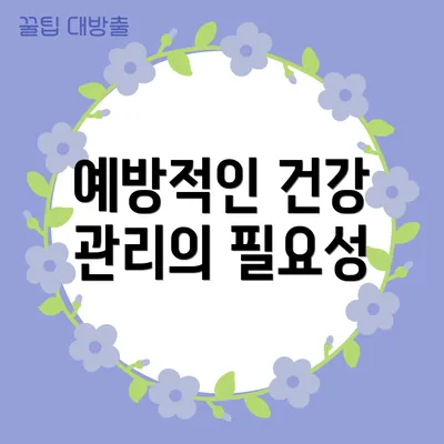 예방적인 건강 관리의 필요성