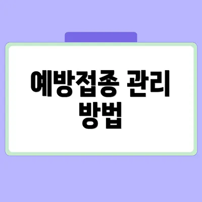 예방접종 관리 방법