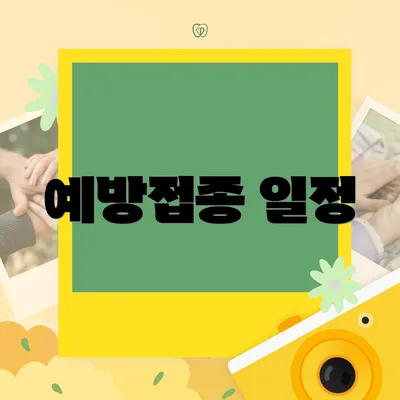 예방접종 일정