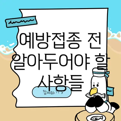 예방접종 전 알아두어야 할 사항들