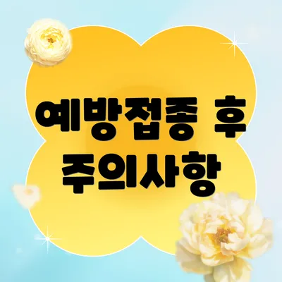예방접종 후 주의사항